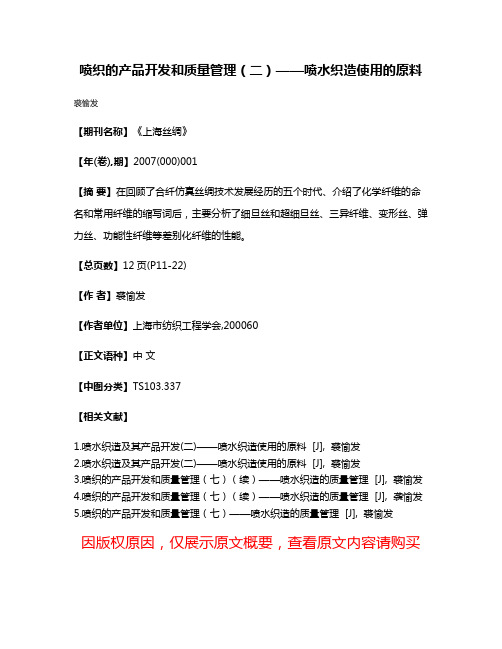 喷织的产品开发和质量管理（二）——喷水织造使用的原料