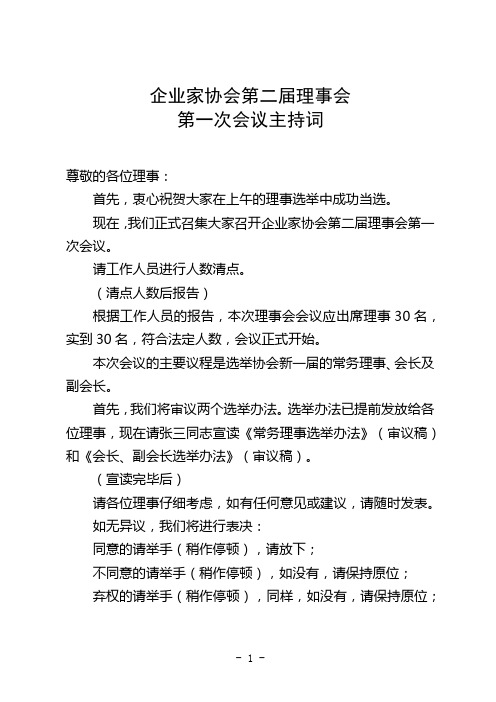 企业家协会第二届理事会第一次会议主持词