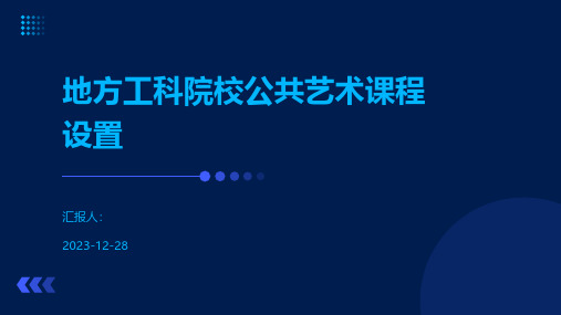 地方工科院校公共艺术课程设置