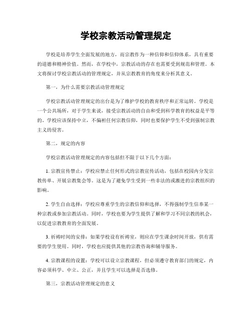 学校宗教活动管理规定