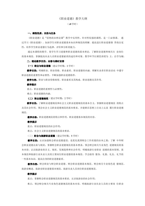 《职业道德》教学大纲.doc