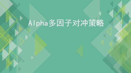 3,Alpha多因子对冲策略