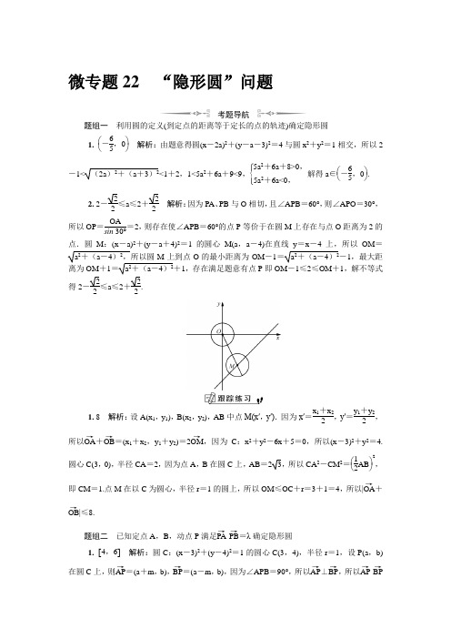 微专题22“隐形圆”问题(解析)