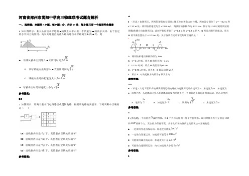 河南省郑州市嵩阳中学高三物理联考试题带解析