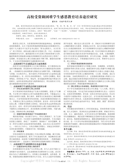 高校受资助困难学生感恩教育培养途径研究