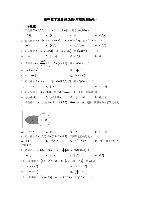 高中数学集合测试题(附答案和解析)