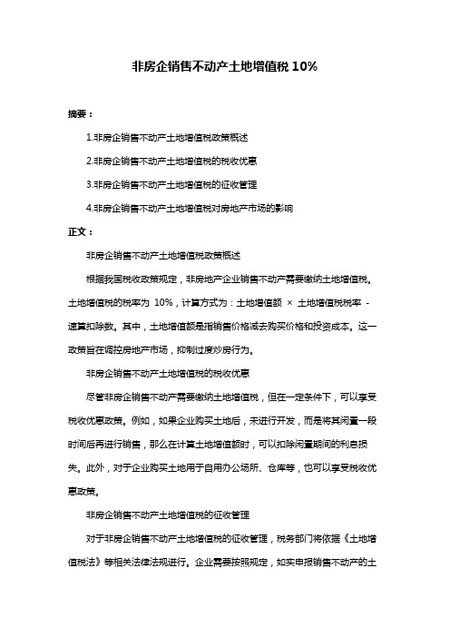 非房企销售不动产土地增值税10%