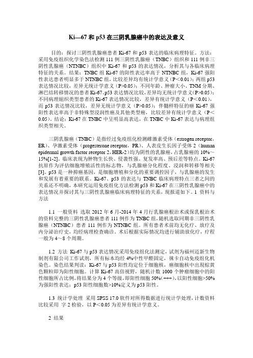 Ki—67和p53在三阴乳腺癌中的表达及意义