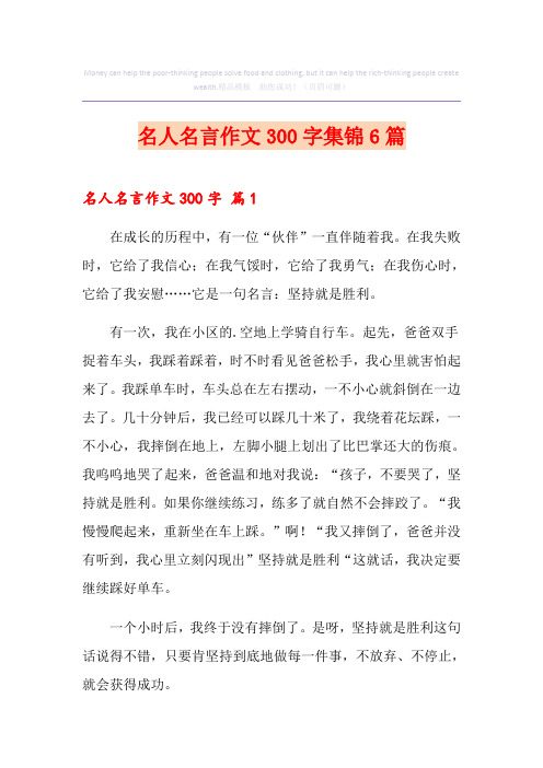 名人名言作文300字集锦6篇