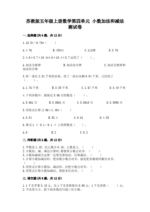 苏教版五年级上册数学第四单元-小数加法和减法-测试卷附答案【巩固】