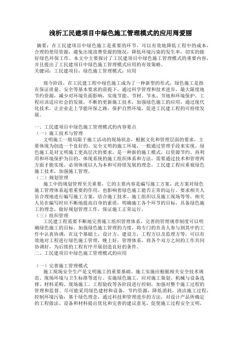 浅析工民建项目中绿色施工管理模式的应用周爱丽