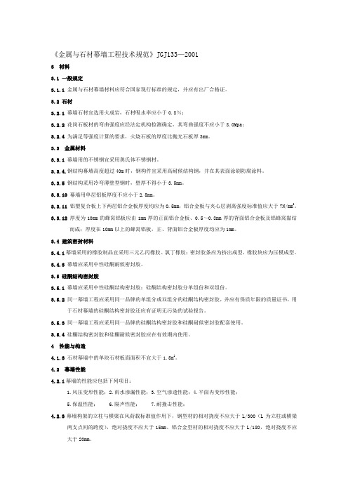 【2019年整理】《金属与石材幕墙工程技术规范》JGJ1332001