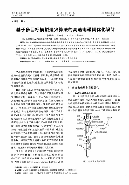 基于多目标模拟退火算法的高速电磁阀优化设计