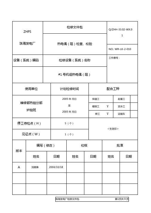 热电偶(阻)检查、校验规程