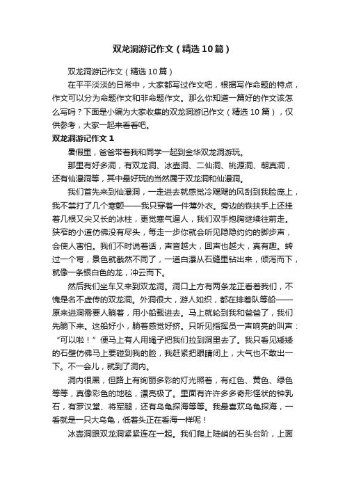 双龙洞游记作文（精选10篇）