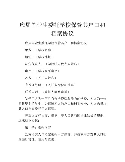 应届毕业生委托学校保管其户口和档案协议 (8)