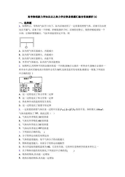 高考物理新力学知识点之热力学定律易错题汇编含答案解析(4)