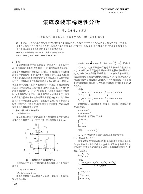 集成改装车稳定性分析