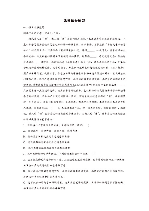 【推荐】全国通用2020版高考语文一轮复习加练半小时基础突破第四轮基础组合练27