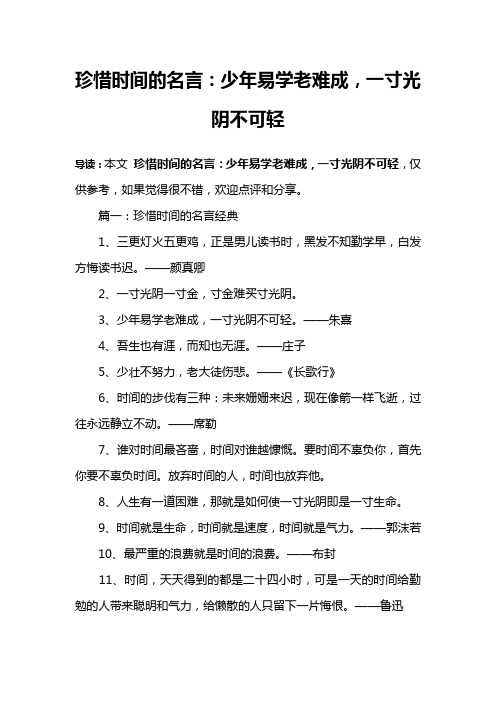 珍惜时间的名言：少年易学老难成,一寸光阴不可轻