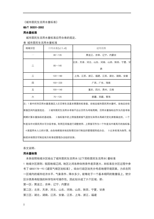 城市居民生活用水量标准