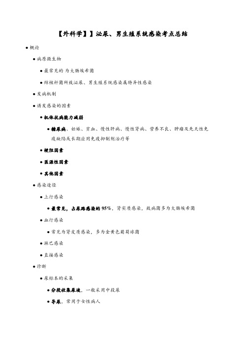 【外科学】】泌尿、男生殖系统感染考点总结