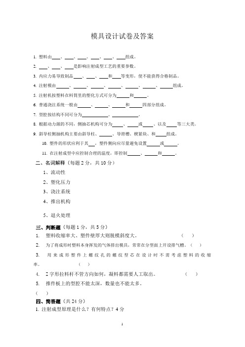 2012塑料成型模具设计试卷及答案要点