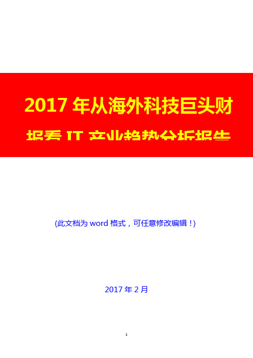 2017年从海外科技巨头财报看IT产业趋势分析报告