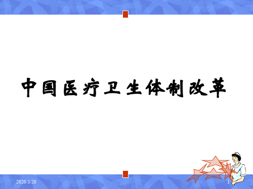 中国医疗卫生改革PPT演示课件