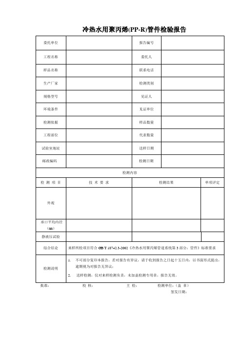 冷热水用聚丙烯(PP-R)管件检验报告