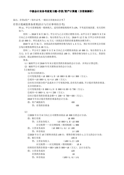 中级会计实务练习题-存货资产计算题(含答案解析)