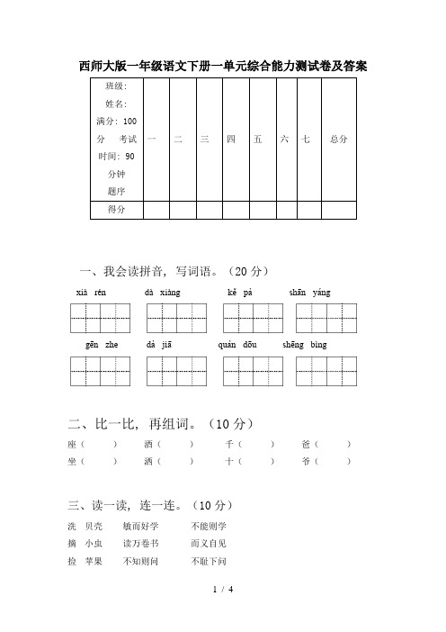 西师大版一年级语文下册一单元综合能力测试卷及答案