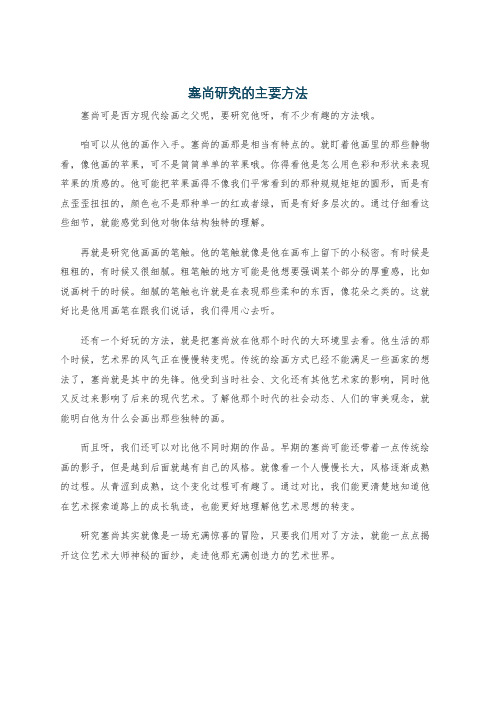 塞尚研究的主要方法