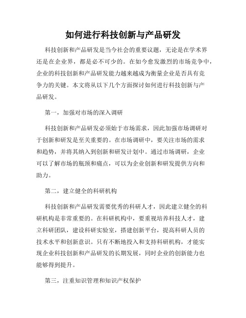 如何进行科技创新与产品研发