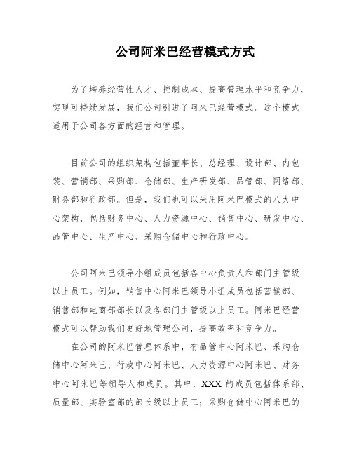 公司阿米巴经营模式方式