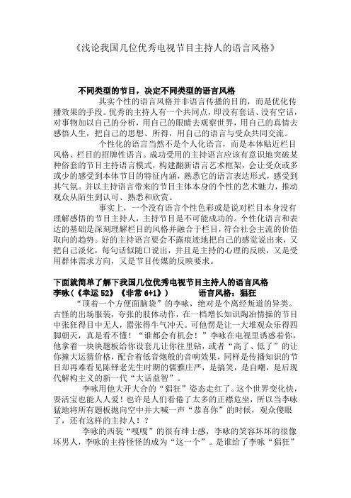 浅论我国几位优秀电视节目主持人的语言风格