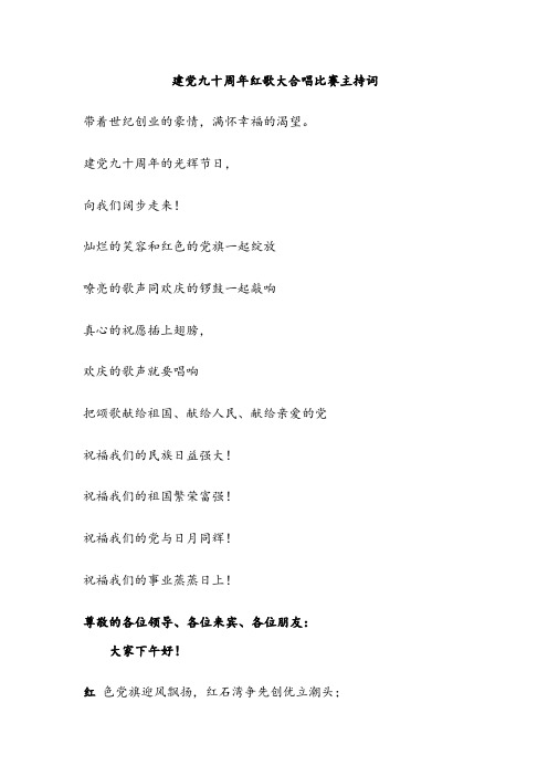 建党九十周年红歌大合唱比赛主持词