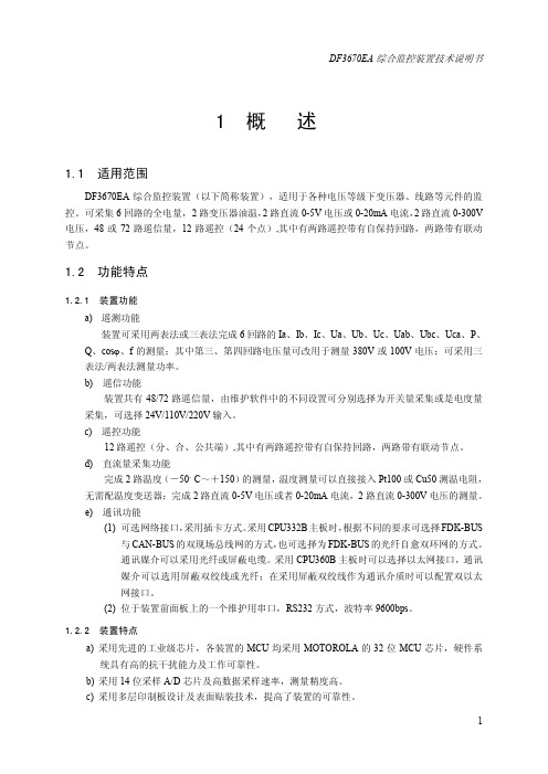 DF3670EA综合监控装置技术说明书