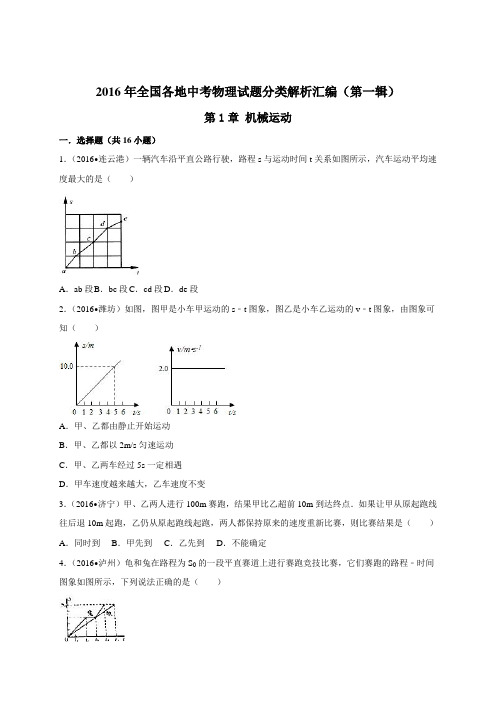 2016年全中考物理试题分类解析汇编(第一辑)(22份)0