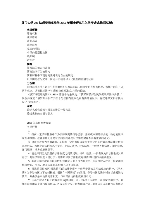 2010年厦门大学705法理学和宪法学考研真题和答案