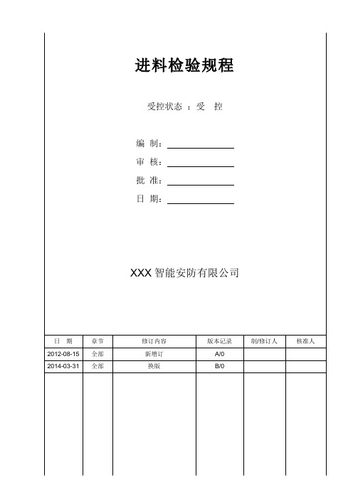 进料检验规程