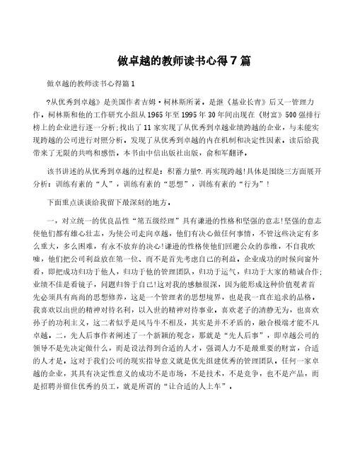 做卓越的教师读书心得7篇