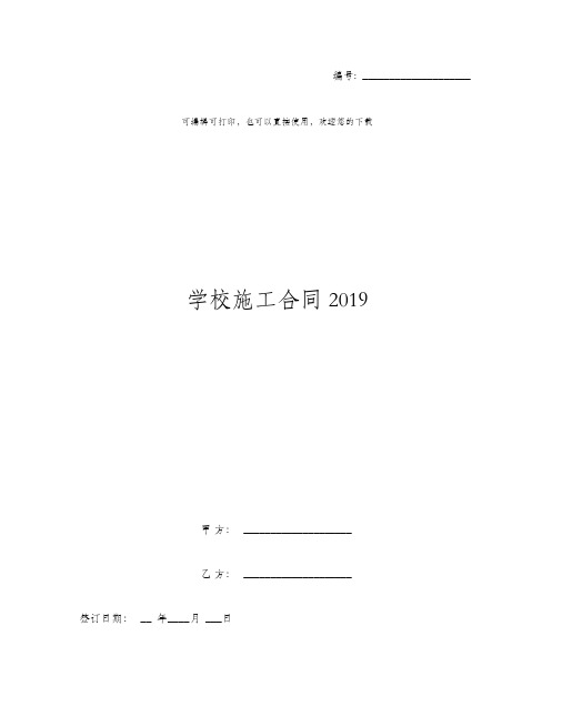 学校施工合同2019