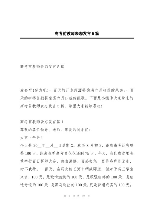 高考前教师表态发言5篇