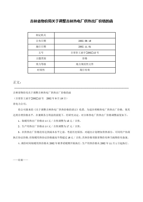 吉林省物价局关于调整吉林热电厂供热出厂价格的函-吉省价工函字[2002]18号