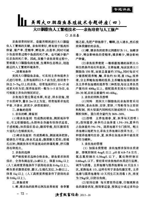 美国大口胭脂鱼养殖技术专题讲座(四)大口胭脂鱼人工繁殖技术——亲鱼培育与人工催产