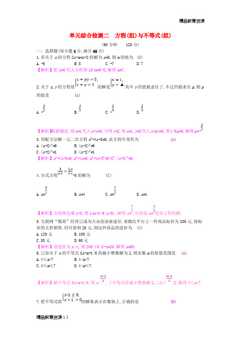 安徽省2019年中考数学一轮复习 第一讲 数与代数 第二章 方程(组)与不等式(组)单元综合检测