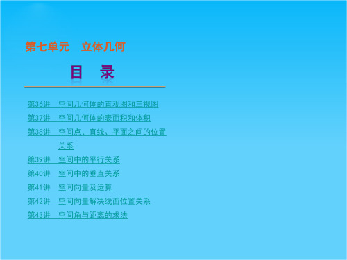 【人教课标A版】【理科数学】高考一轮复习精品课件第七单元 立体几何