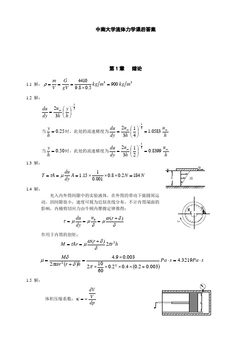 中南大学流体力学课后答案