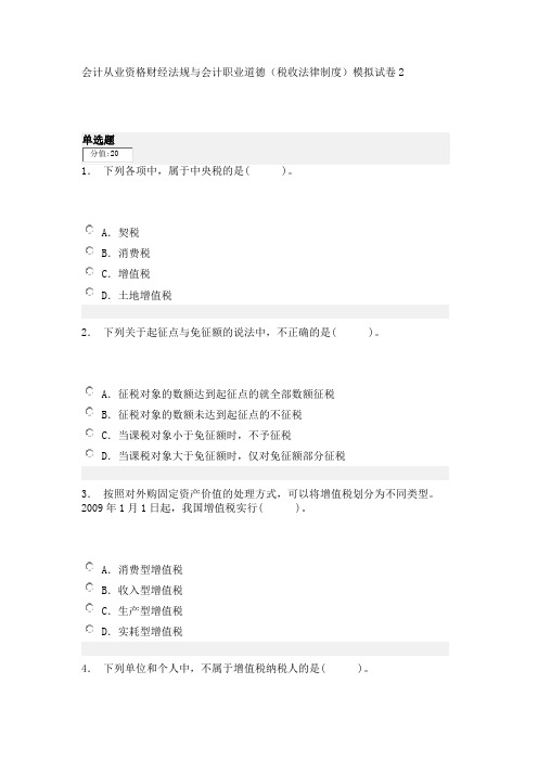 会计从业资格财经法规与会计职业道德(税收法律制度)模拟试卷2